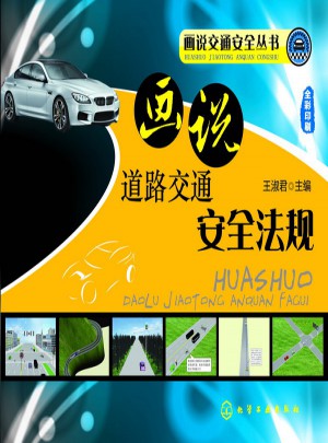 畫說道路交通安全法規(guī)