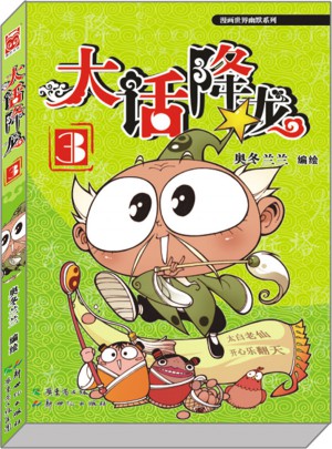 大話降龍3