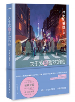 關于我最喜歡的他