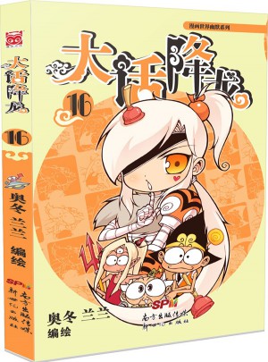 大話降龍16