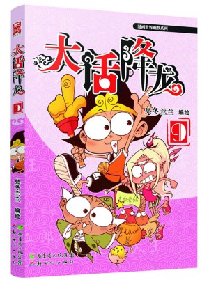大話降龍9