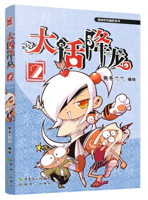 大話降龍2
