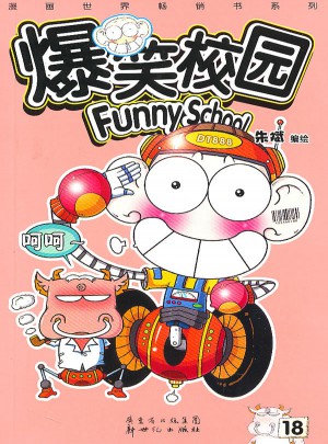 爆笑校園18