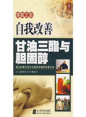 體檢之后自我改善：甘油三酯與膽固醇