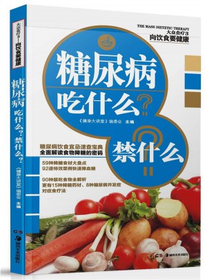 糖尿病吃什么？禁什么？