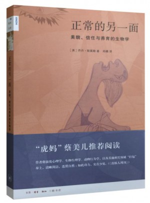 新知文庫55·正常的另一面：美貌、信任與養育的生物學