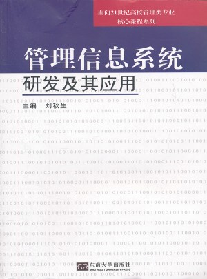 管理信息系統(tǒng)開發(fā)與應用