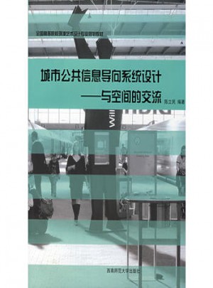 城市公共信息導向系統(tǒng)設計