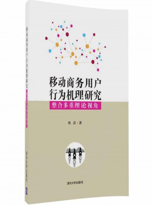 移動商務用戶行為機理研究：整合多重理論視角