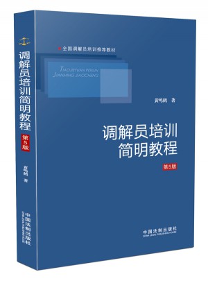 調解員培訓簡明教程（第5版）
