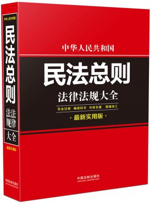 中華人民共和國民法總則法律法規(guī)大全：近期實(shí)用版