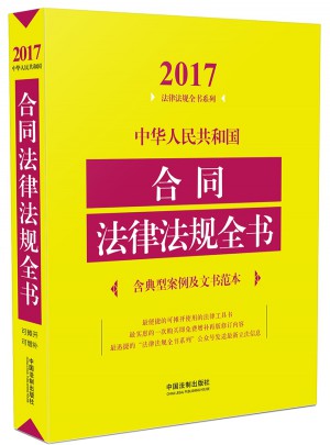 中華人民共和國合同法律法規全書（含典型案例及文書范本）（2017年版）