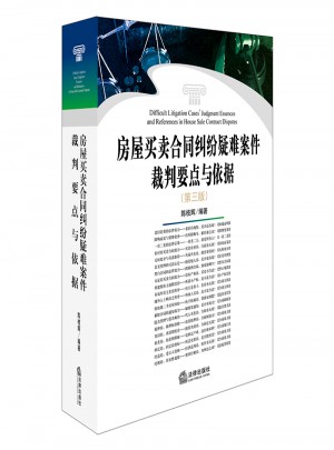 房屋買賣合同糾紛疑難案件裁判要點(diǎn)與依據(jù)（第三版）