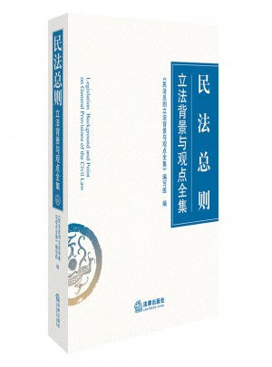 民法總則立法背景與觀點(diǎn)全集