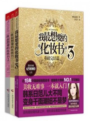 我最想要的化妝書(shū)（共3冊(cè)）