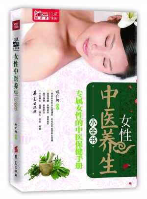 女性中醫養生小全書