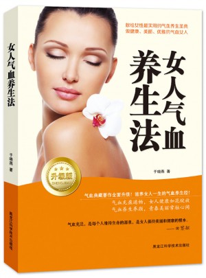女人氣血養(yǎng)生法：升級(jí)版