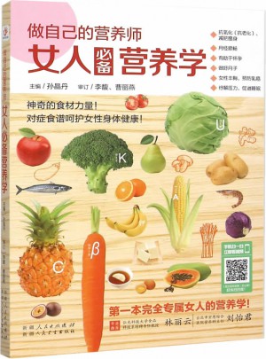 做自己的營(yíng)養(yǎng)師： 女人必備營(yíng)養(yǎng)學(xué)