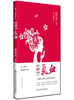 女人愛(ài)自己：調(diào)養(yǎng)好你的氣血