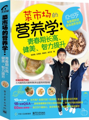 菜市場(chǎng)的營(yíng)養(yǎng)學(xué)：青春期長(zhǎng)高、健美、智力提升