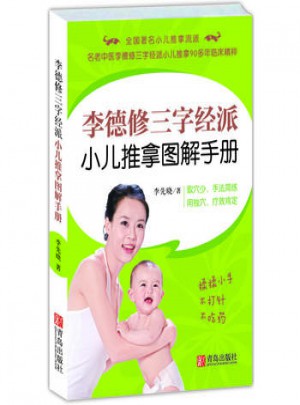 李德修三字經(jīng)派小兒推拿圖解手冊(cè)