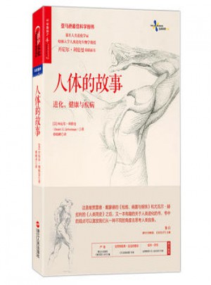 人體的故事