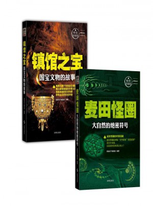 鎮(zhèn)館之寶：國寶文物的故事+麥田怪圈（2冊）