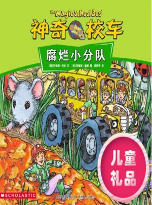 神奇校車·腐爛小分隊(全10冊)