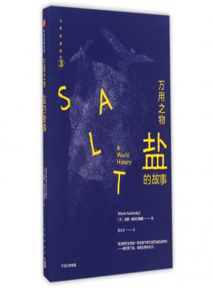 萬用之物(鹽的故事)
