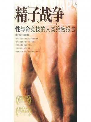精子戰(zhàn)爭