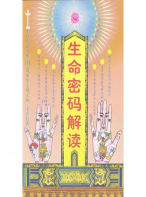 生命密碼解讀