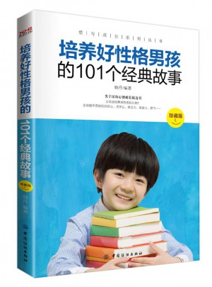 培養好性格男孩的101個經典故事（珍藏版）