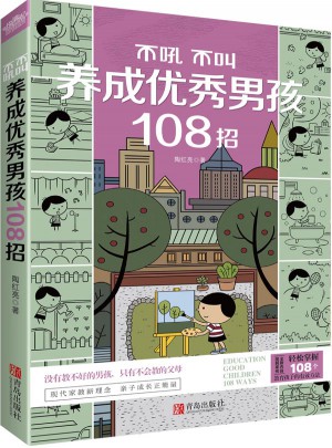 不吼不叫養成男孩108招