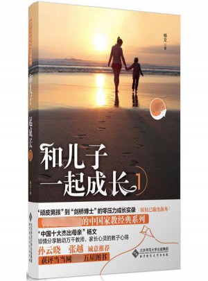 和兒子一起成長(珍藏版)