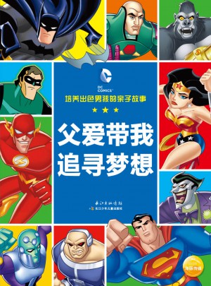 培養出色男孩的親子故事：父愛帶我追尋夢想