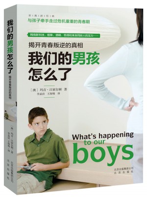 我們的男孩怎么了：揭開青春叛逆的真相