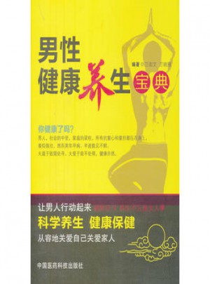 男性健康養生寶典