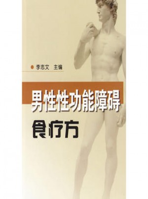 男性性功能障礙食療方