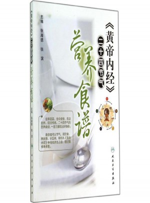 黃帝內經：二十四節氣營養食譜