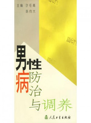男性病防治與調養