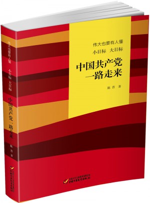 中國共產黨一路走來(平裝)