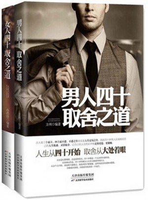 男人、女人四十取舍之道（全2冊）