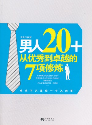 男人20+從到的7項修煉