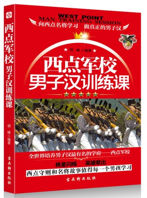 西點軍校男子漢訓練課