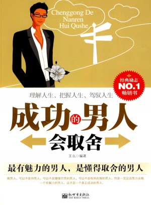 成功的男人會取舍