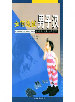 如何造就男子漢:培養勇敢、關愛、合群的男人