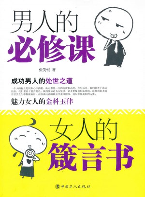 男人的必修課，女人的箴言書