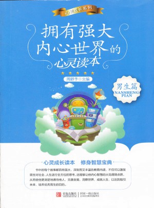擁有強大內心世界的心靈讀本：男生篇