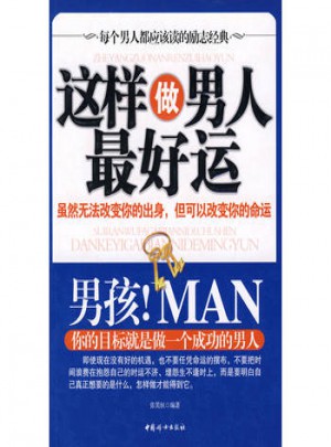 這樣做好男人好運