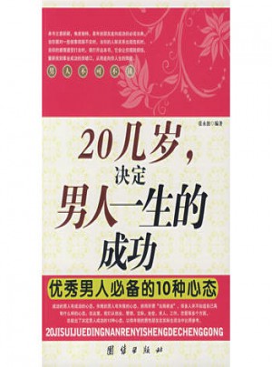 20幾歲決定男人一生的成功男人必備的10種心態